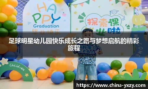 足球明星幼儿园快乐成长之路与梦想启航的精彩旅程