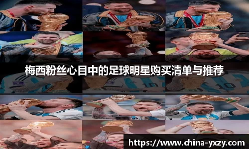 梅西粉丝心目中的足球明星购买清单与推荐