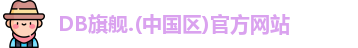 db旗舰